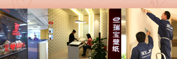 瑞宝壁纸荣获“中国壁纸行业十大品牌” 瑞宝壁纸荣获“中国壁纸行业十大品牌”