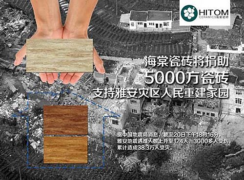 海棠瓷砖将捐助5000方瓷砖支持雅安重建家园